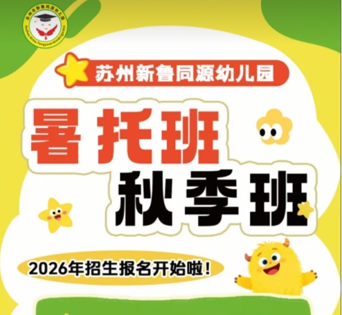 苏州新鲁同源幼儿园三六六社会实践秋季暑托开始招生 苏州新鲁同源幼儿园三六六社会实践秋季暑托开始招生