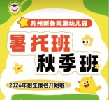 苏州新鲁同源幼儿园三六六社会实践秋季暑托开始招生