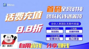 （11083期）88折冲话费，立马到账，刚需市场人人需要，自用省钱分享轻松日入千元，…-牛角知识库