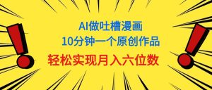 （11065期）用AI做中式吐槽漫画，10分钟一个原创作品，轻松实现月入6位数-牛角知识库