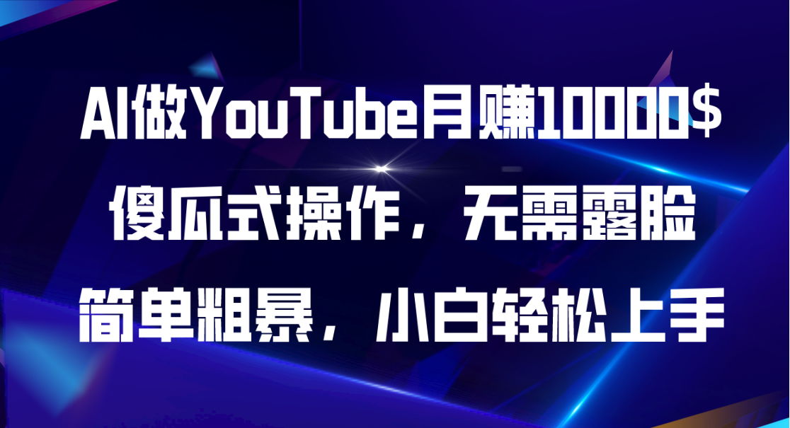(11095期)AI做YouTube月赚10000$,傻瓜式操作无需露脸,简单粗暴,小白轻松上手-牛角知识库