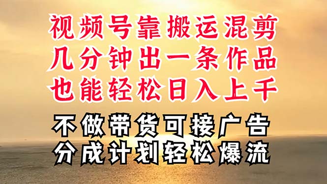 （11087期）深层揭秘视频号项目，是如何靠搬运混剪做到日入过千上万的，带你轻松爆…-创大侠