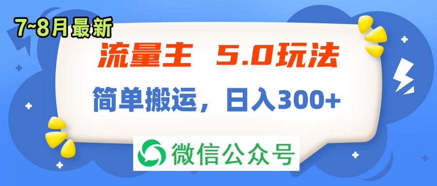 （11901期）流量主5.0玩法，7月~8月新玩法，简单搬运，轻松日入300+-牛角知识库