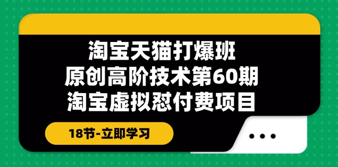 淘宝天猫原创高阶技术打爆班【第60期】淘宝虚拟怼付费项目（18节）-创大侠