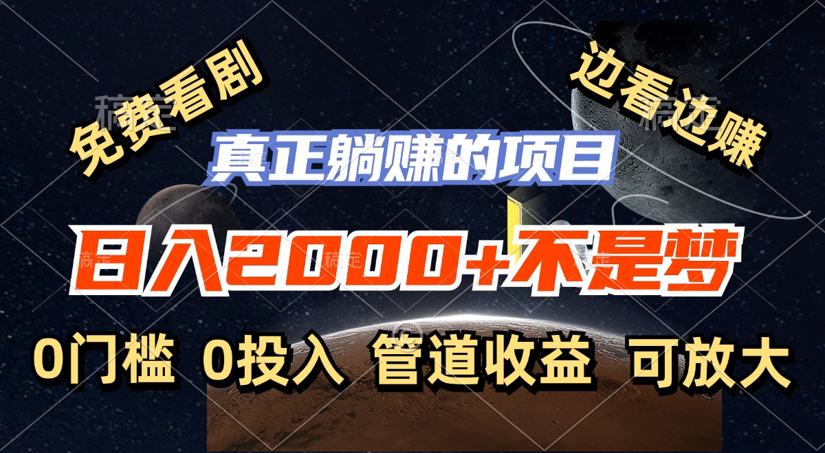 （11979期）免费看剧，边看边赚，日入2000+不是梦，一个真正的躺赚项目-创大侠