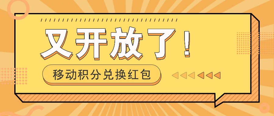 移动积分兑换红包又开放了!,发发朋友圈就能捡钱的项目,,一天几百-创大侠