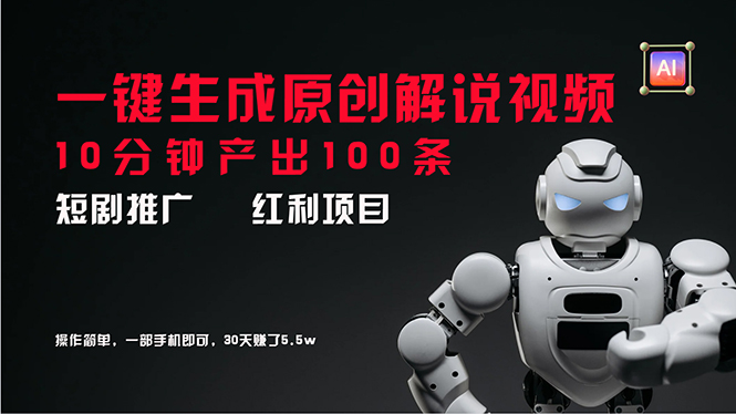 (11907期)短剧推广新思路,AI一键生成原创解说视频,10分钟产出100条,30天赚了5.5w-创大侠