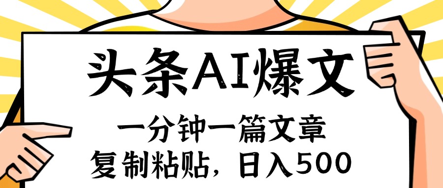 (11919期)手机一分钟一篇文章,复制粘贴,AI玩赚今日头条6.0,小白也能轻松月入…-创大侠