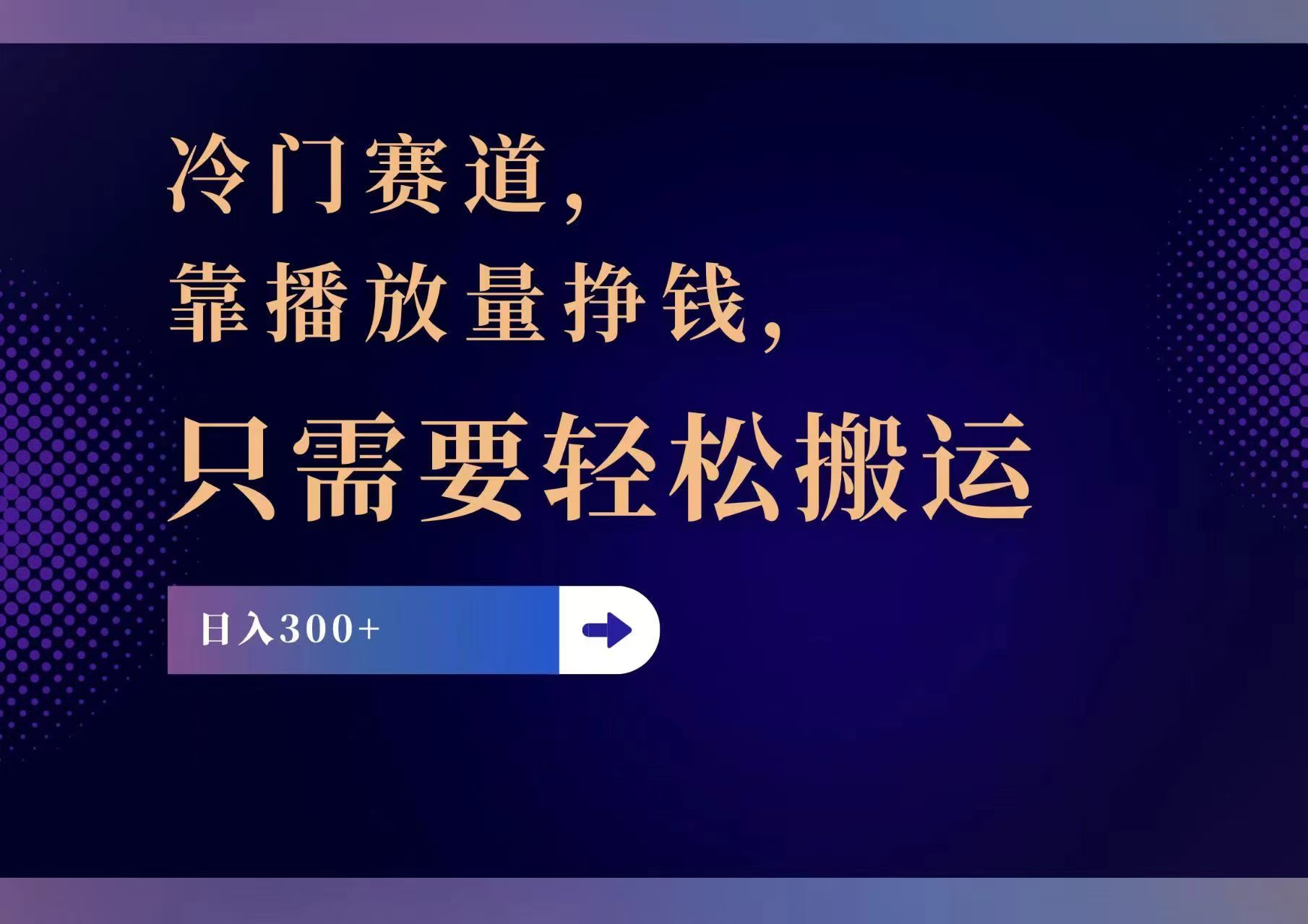 （11965期）冷门赛道，靠播放量挣钱，只需要轻松搬运，日赚300+-创大侠