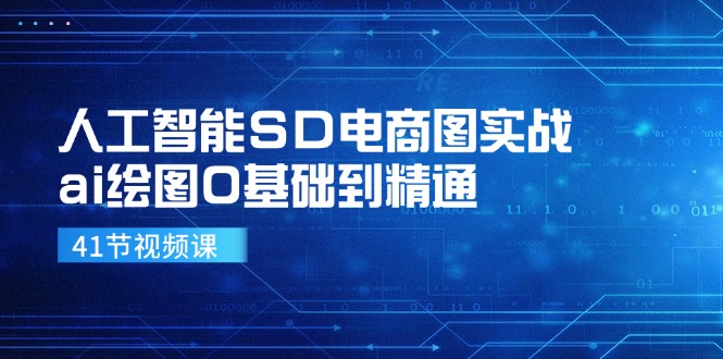 (11972期)人工智能SD电商图实战,ai绘图0基础到精通(41节视频课)-创大侠