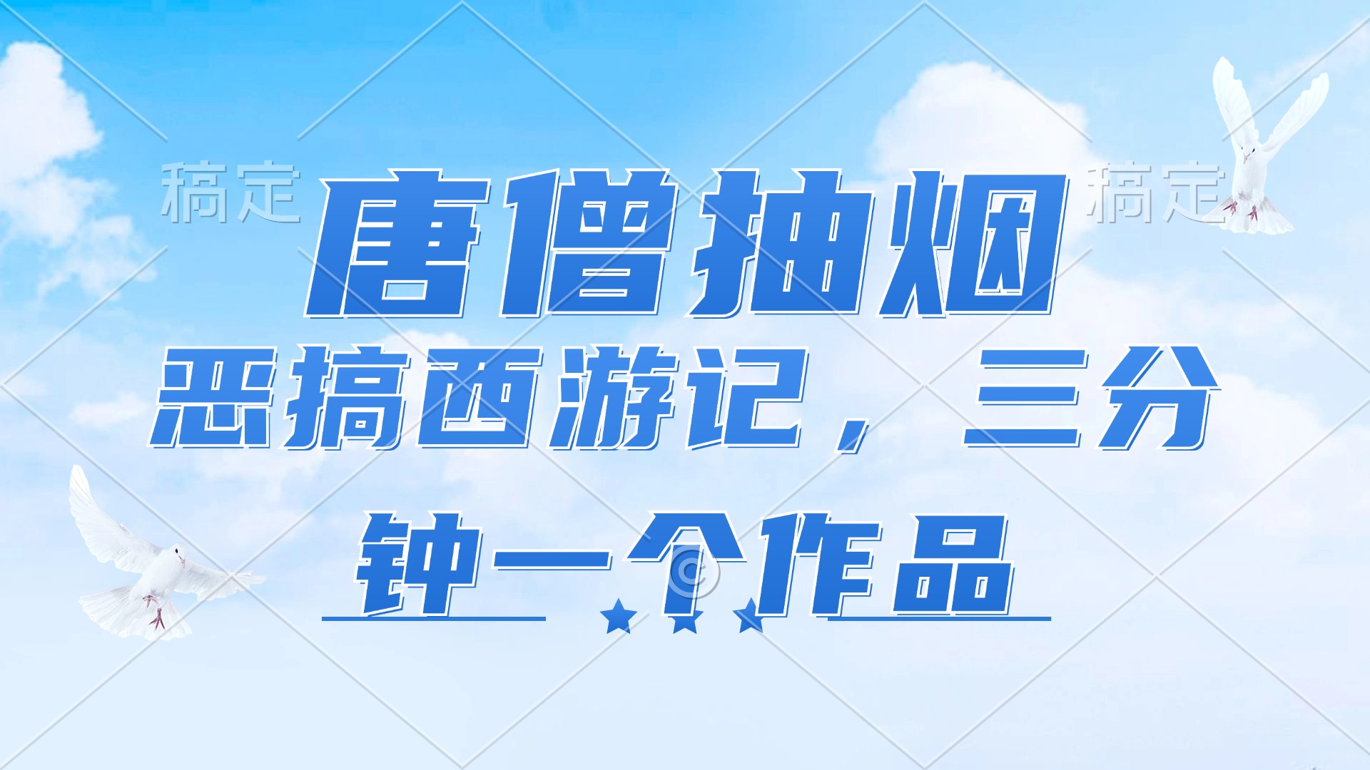（11912期）唐僧抽烟，恶搞西游记，各平台风口赛道，三分钟一条作品，日入1000+-创大侠