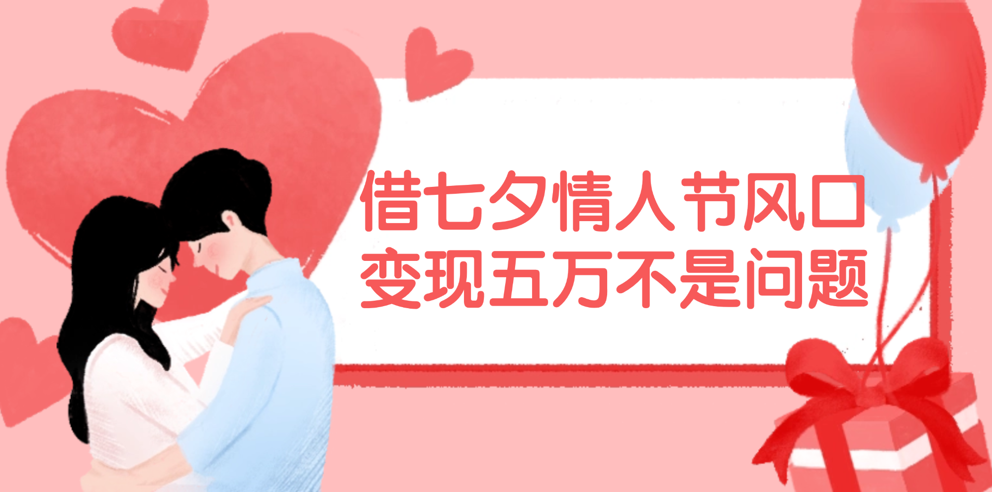 （11966期）借七夕情人节风口,变现五万不是问题，错过再等一年！-牛角知识库