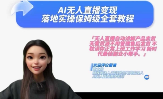 Ai无人直播变现实操课，保姆级全套教程，2024年带你和我一样实现财富倍增-创大侠