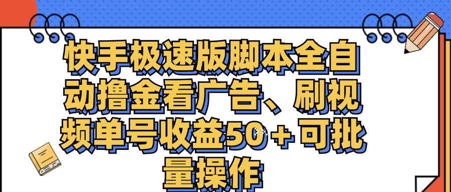 （11968期）快手极速版脚本全自动撸金看广告、刷视频单号收益50＋可批量操作-创大侠