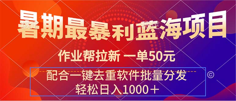 （11694期）暑期最暴利蓝海项目 作业帮拉新 一单50元 配合一键去重软件批量分发-牛角知识库