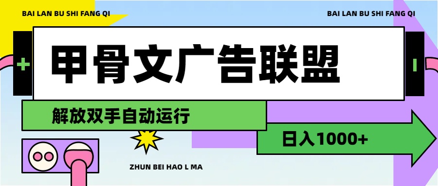 （11982期）甲骨文广告联盟解放双手日入1000+-创大侠