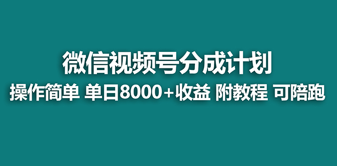 (8227期)【蓝海项目】视频号分成计划,单天收益8000+,附玩法教程!-牛角知识库