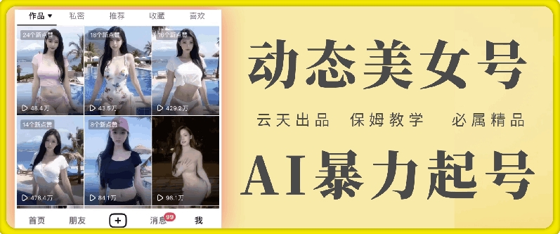 云天AI美女号暴力起号,白嫖玩法,保姆级教学,超详细-创大侠