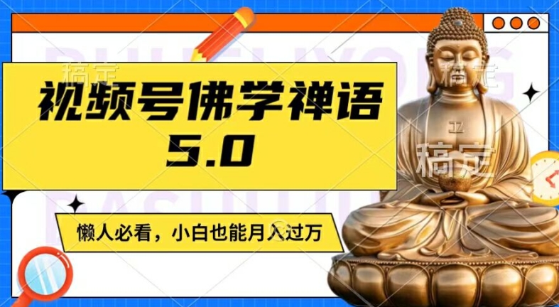 视频号佛学禅语5.0,纯原创视频,每天1-2小时,保底月入过W,适合宝妈、上班族、大学生-创大侠