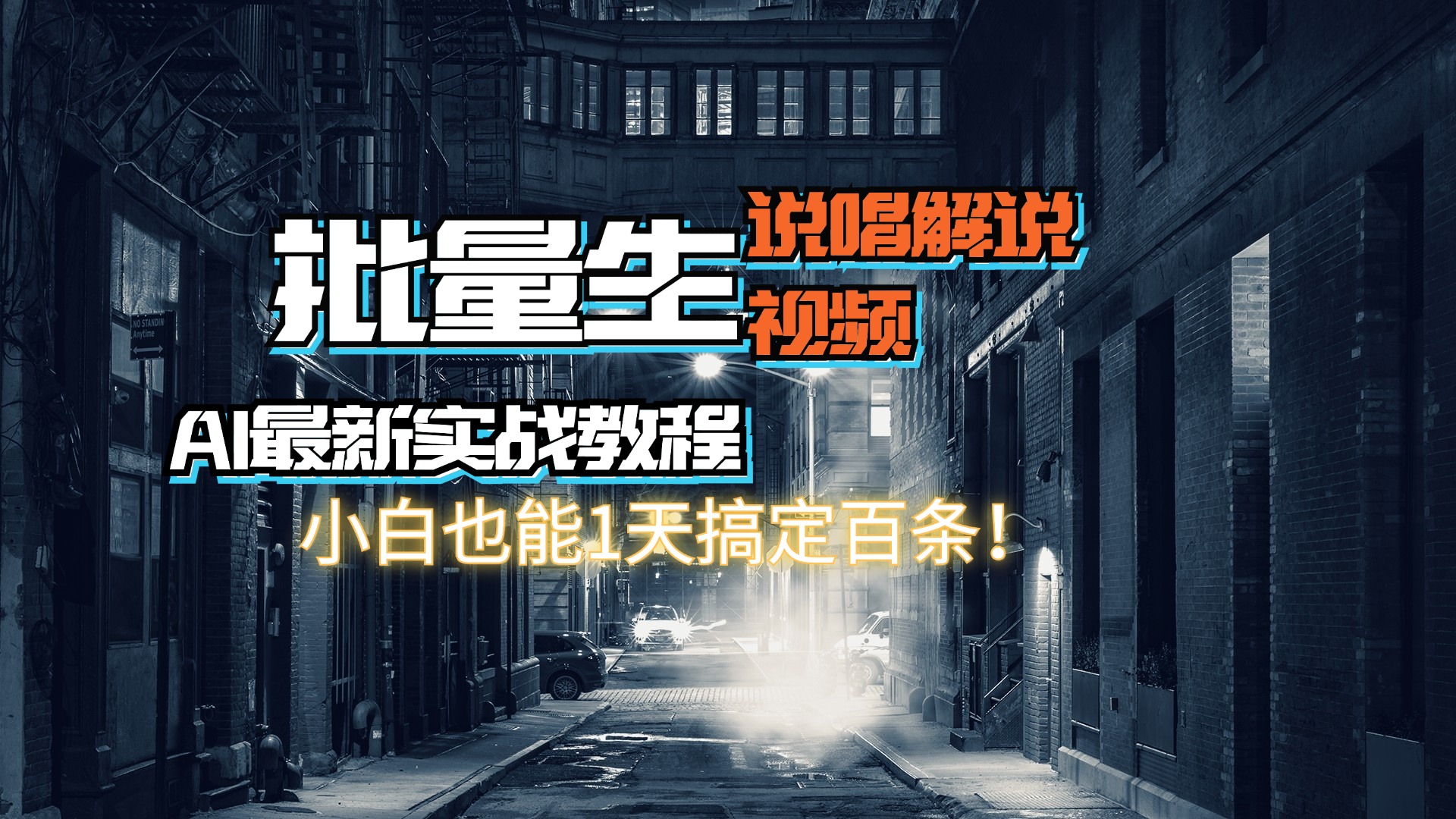（11916期）【AI最新实战教程】日入600+，批量生成说唱解说视频，小白也能1天搞定百条-创大侠