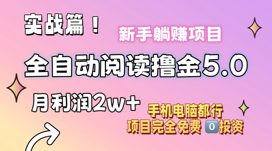 （11578期）小说全自动阅读撸金5.0 操作简单 可批量操作 零门槛！小白无脑上手月入2w+-牛角知识库
