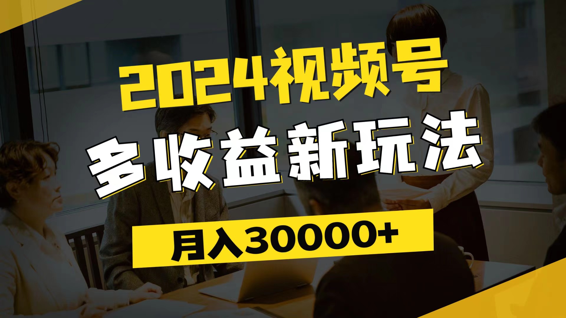 (11905期)2024视频号多收益新玩法,每天5分钟,月入3w+,新手小白都能简单上手-创大侠