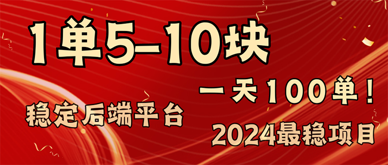 （11915期）2024最稳赚钱项目，一单5-10元，一天100单，轻松月入2w+-创大侠